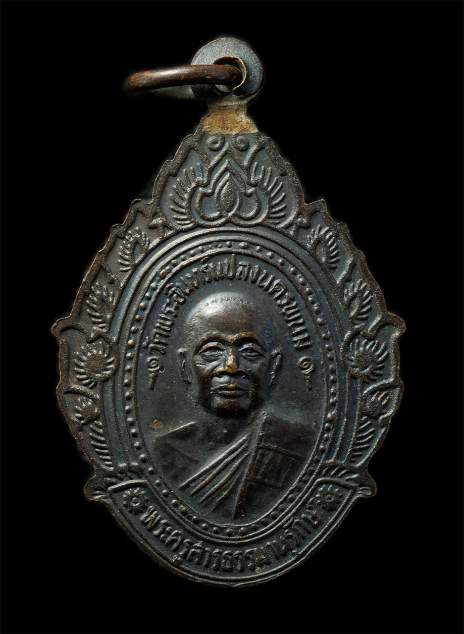 2569-03-02 (46)P.jpg - เหรียญหลวงพ่อพระอินทร์แปลง หลังพระครูสารธรรมานุรักษ์ วัดพระอินทร์แปลง(วัดอุโมงค์) ต.ในเมือง อ.เมือง จ.นครพนม ปี2538 เหรียญเนื้อทองแดงรมดำ พระเก่าสวย ม [..] | https://kamulet.in.th